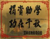 捐资助学，功在千秋