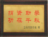 捐资助学，功在千秋