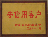 2005年被评为守信用用户