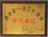 被评为腾冲县“一法三卡”活动示范单位