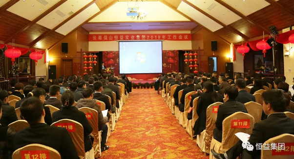 经营效益提升,改革稳健落地——恒益集团2018年年会隆重开幕