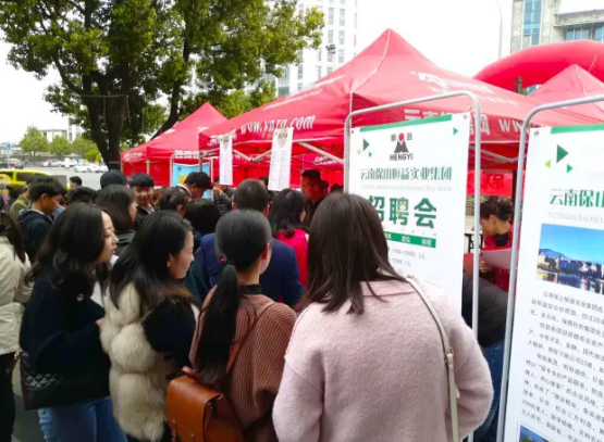 恒益集团参加腾冲市“春风行动”大型春节人才招聘会