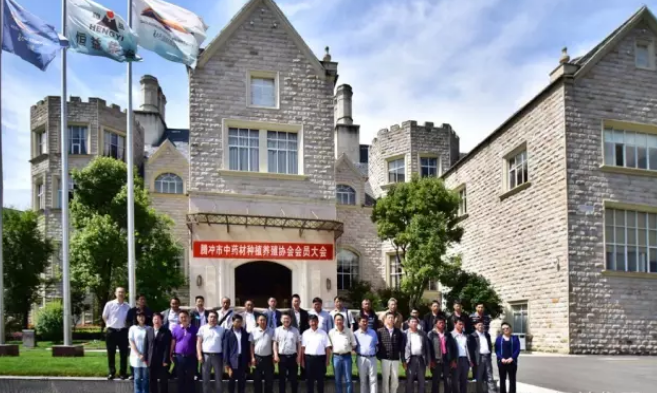 腾冲市中药材种植养殖协会会员大会在恒益集团高黎贡国际健康旅居小镇召开