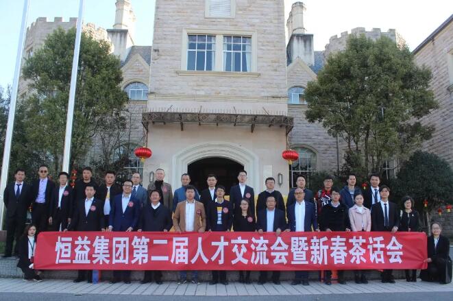 恒益集团顺利组织第二届人才交流会暨新春茶话会