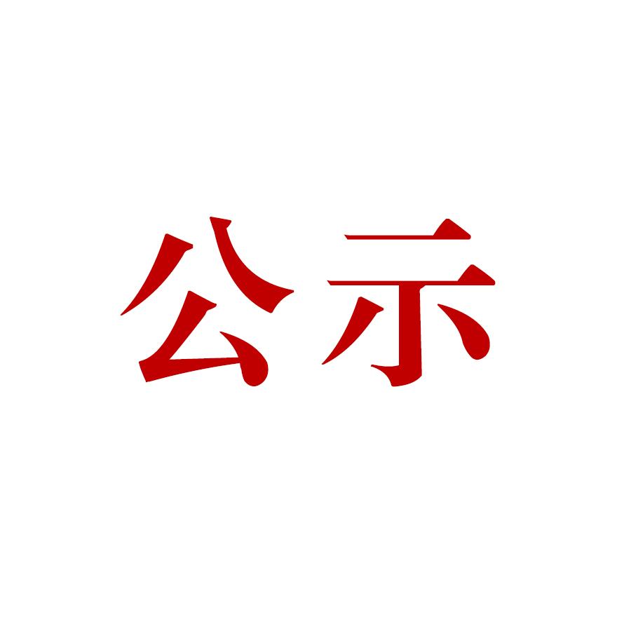 腾冲市恒益矿产品经贸有限责任公司哨坡选厂脱水干堆、废水循环利用技术改造项目 环境影响报告书 公众参与第一次信息公示