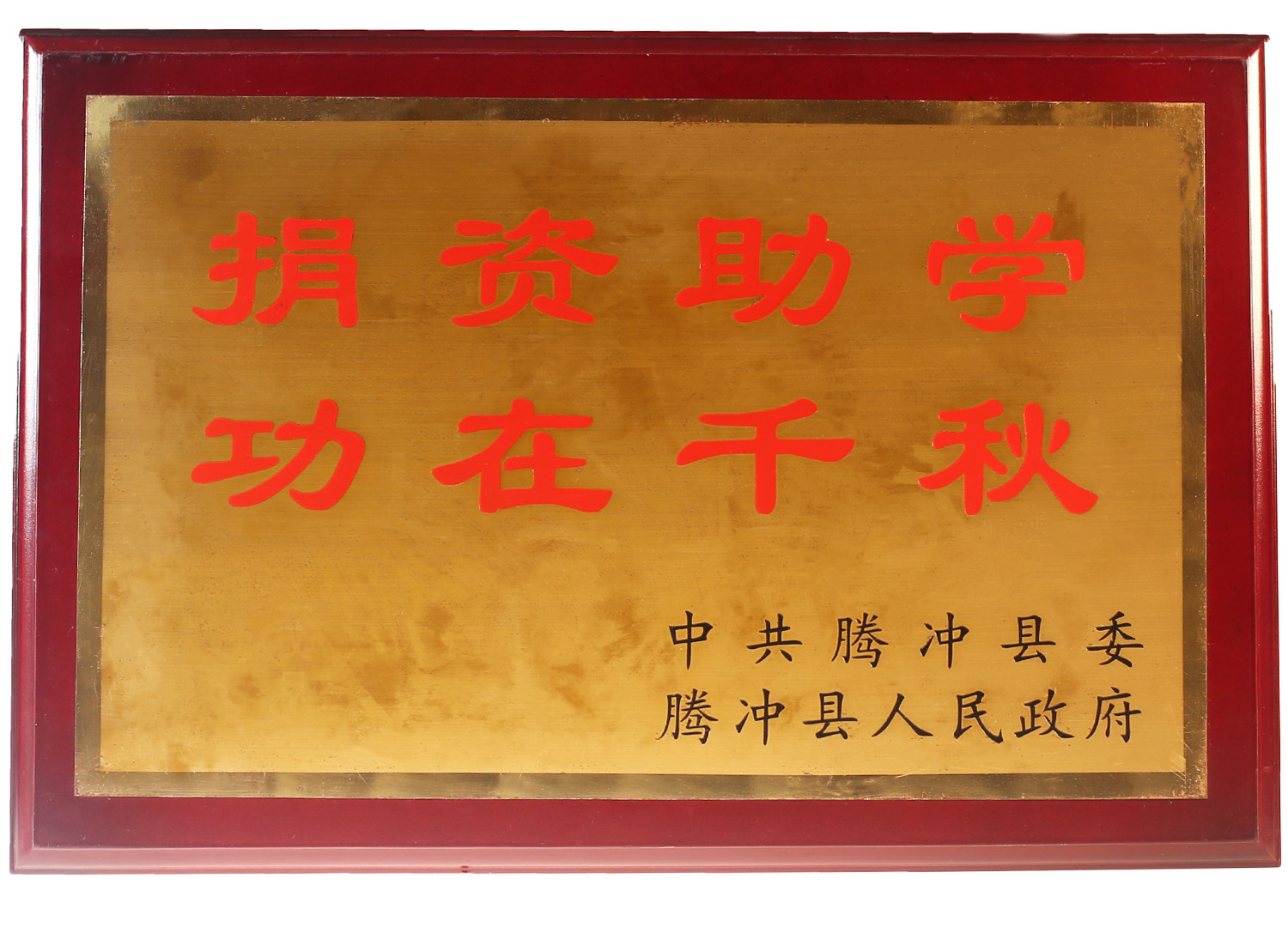捐资助学，功在千秋