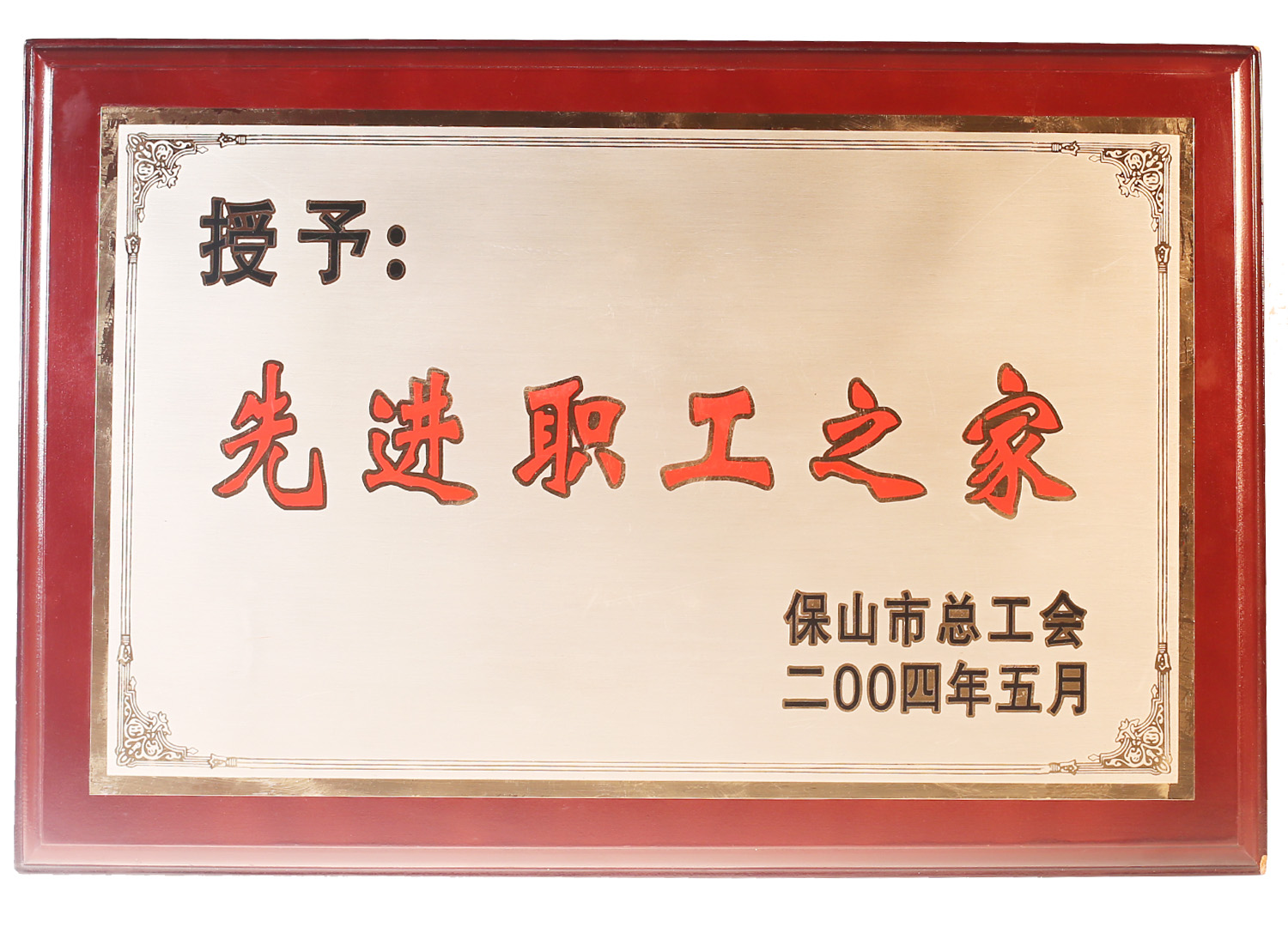 2004年被保山市总工会授予“先进职工之家”