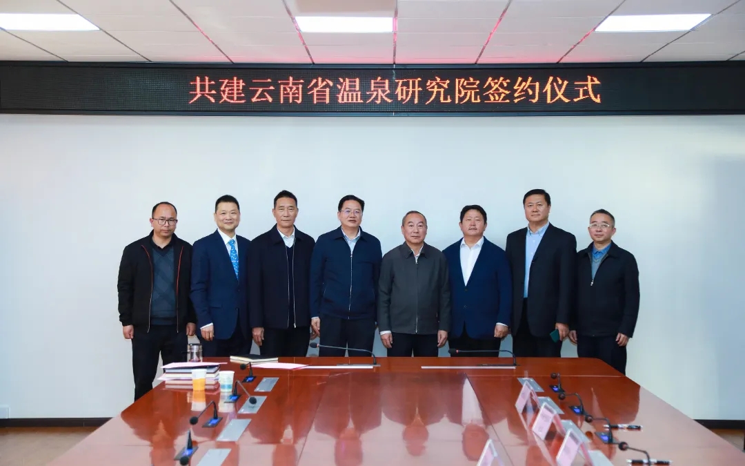 政校企共建云南省温泉研究院签约仪式成功举办