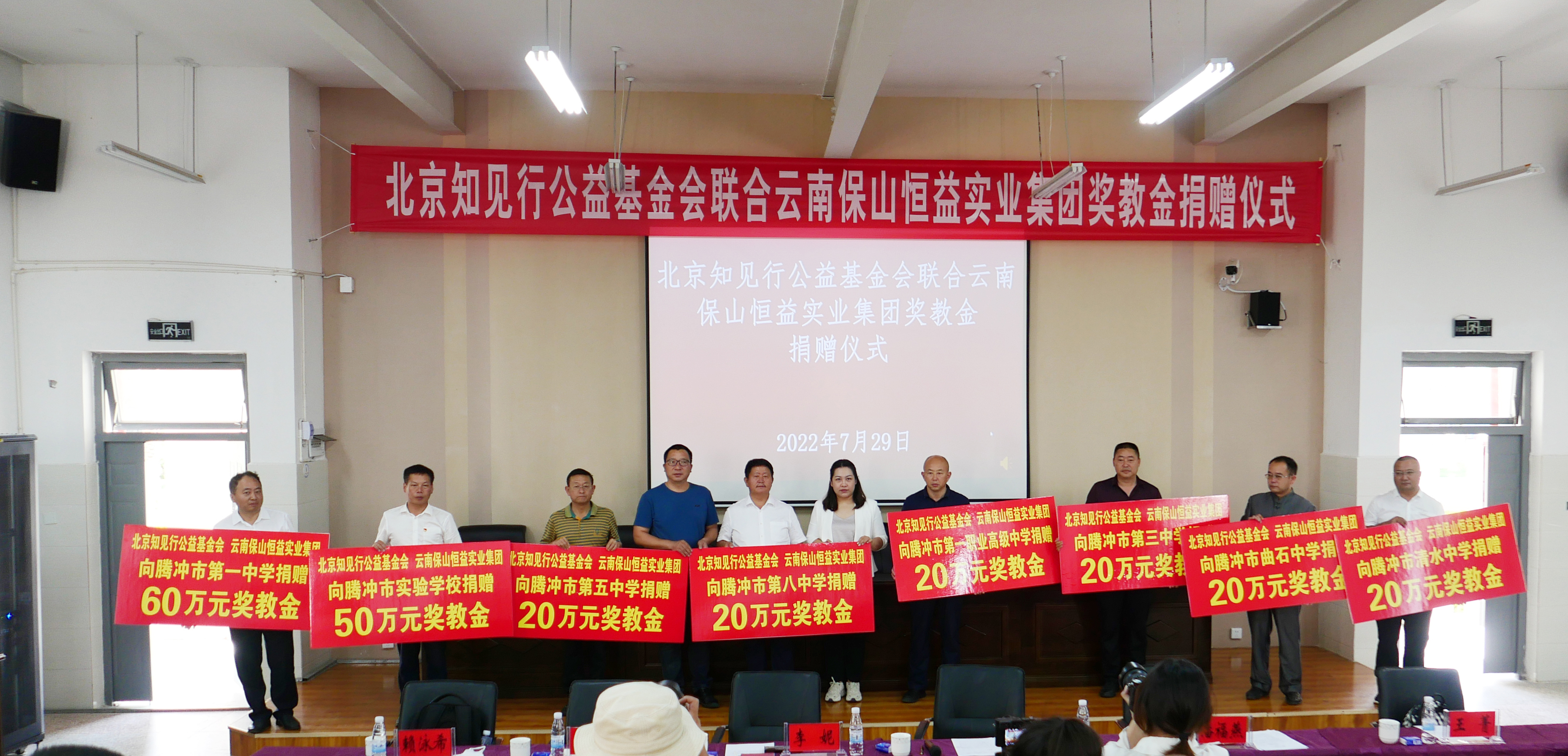 知见行公益基金会联合恒益集团向腾冲市八所学校捐赠230万元奖教金