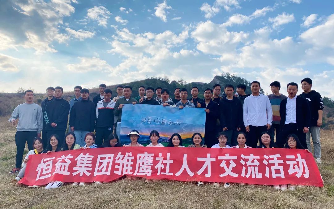 恒益集团雏鹰社第一次全体会议暨首期人才交流活动顺利开展