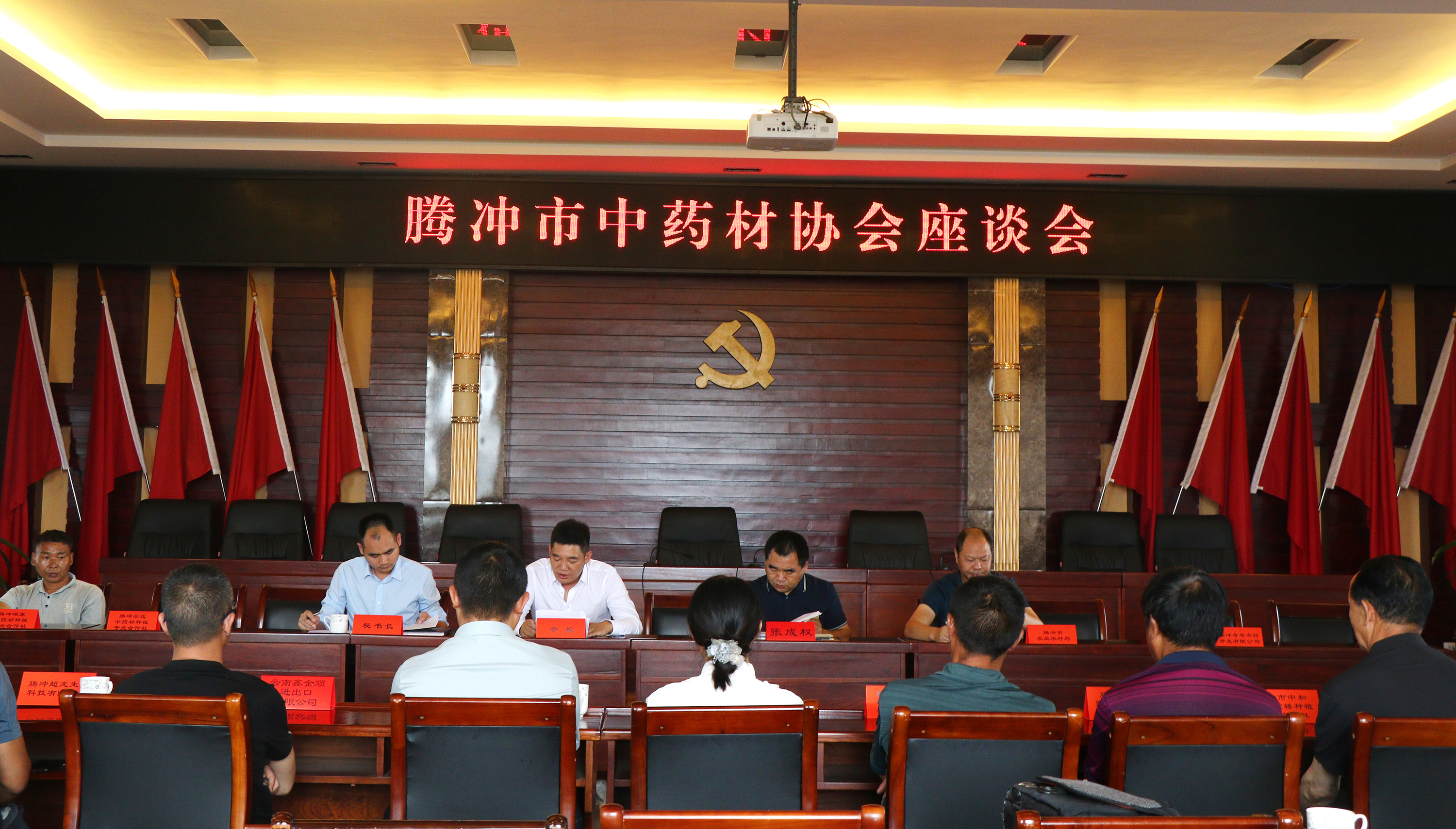 腾冲市中药材协会召开座谈会
