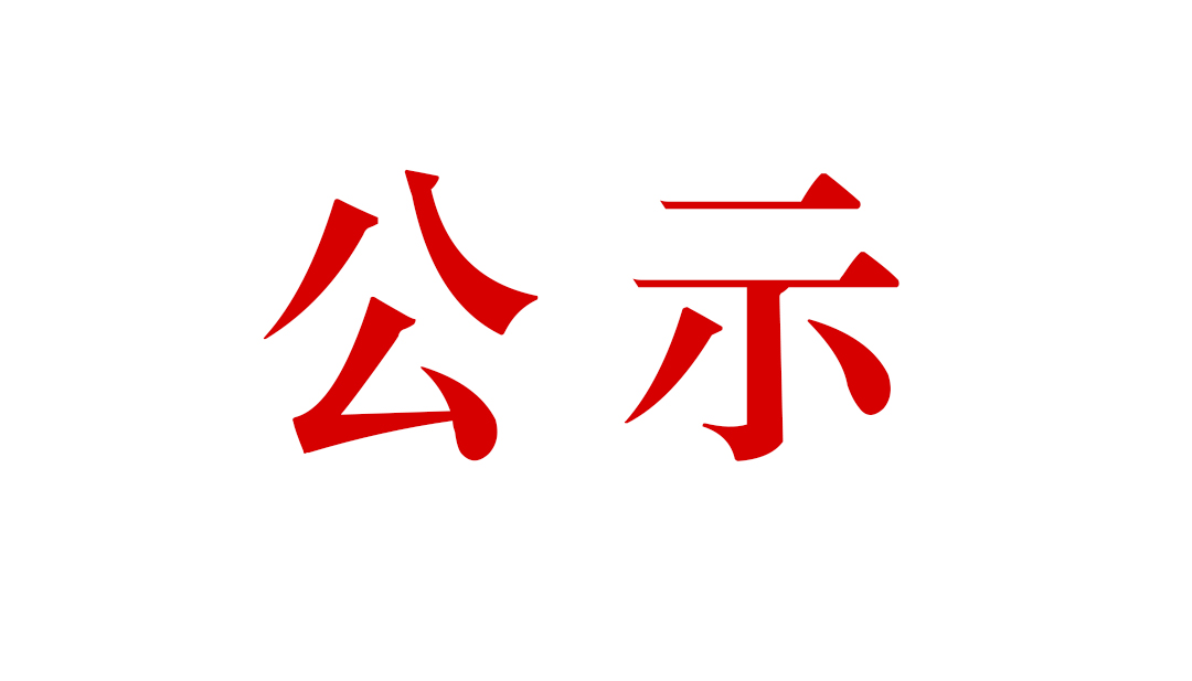 云南腾冲祥瑞矿业有限公司明光选厂技术改造项目环境影响报告书公众参与第一次信息公示