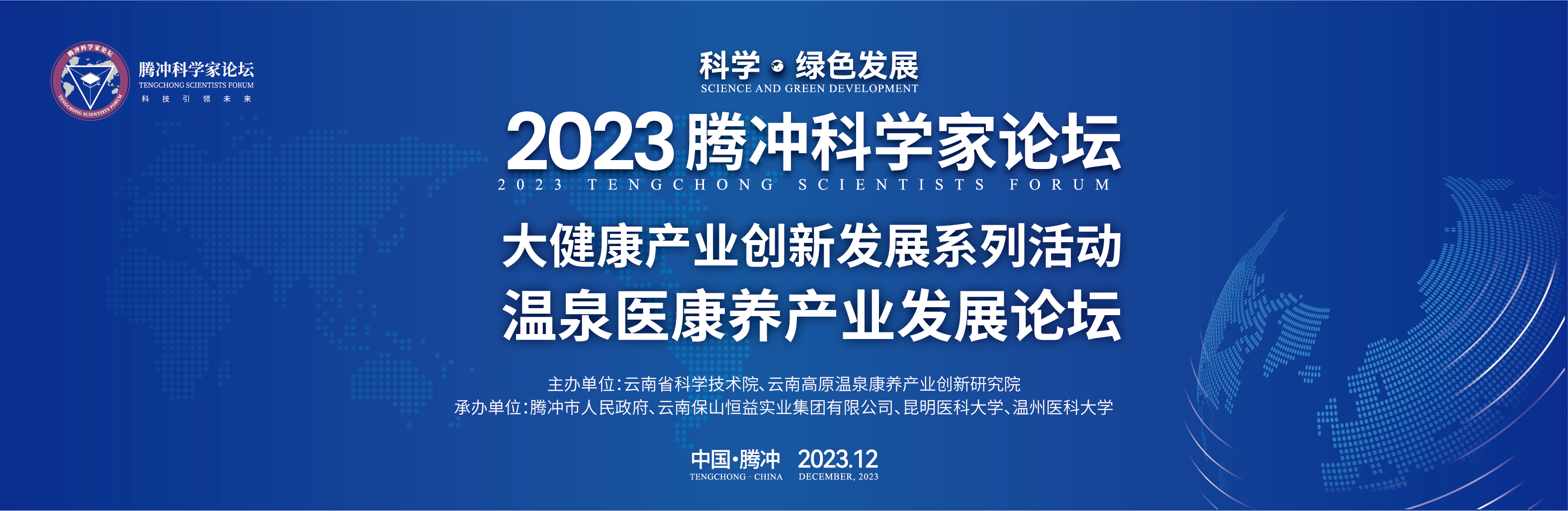 大咖来了丨2023腾冲科学家论坛·大健康产业创新发展活动院士导览