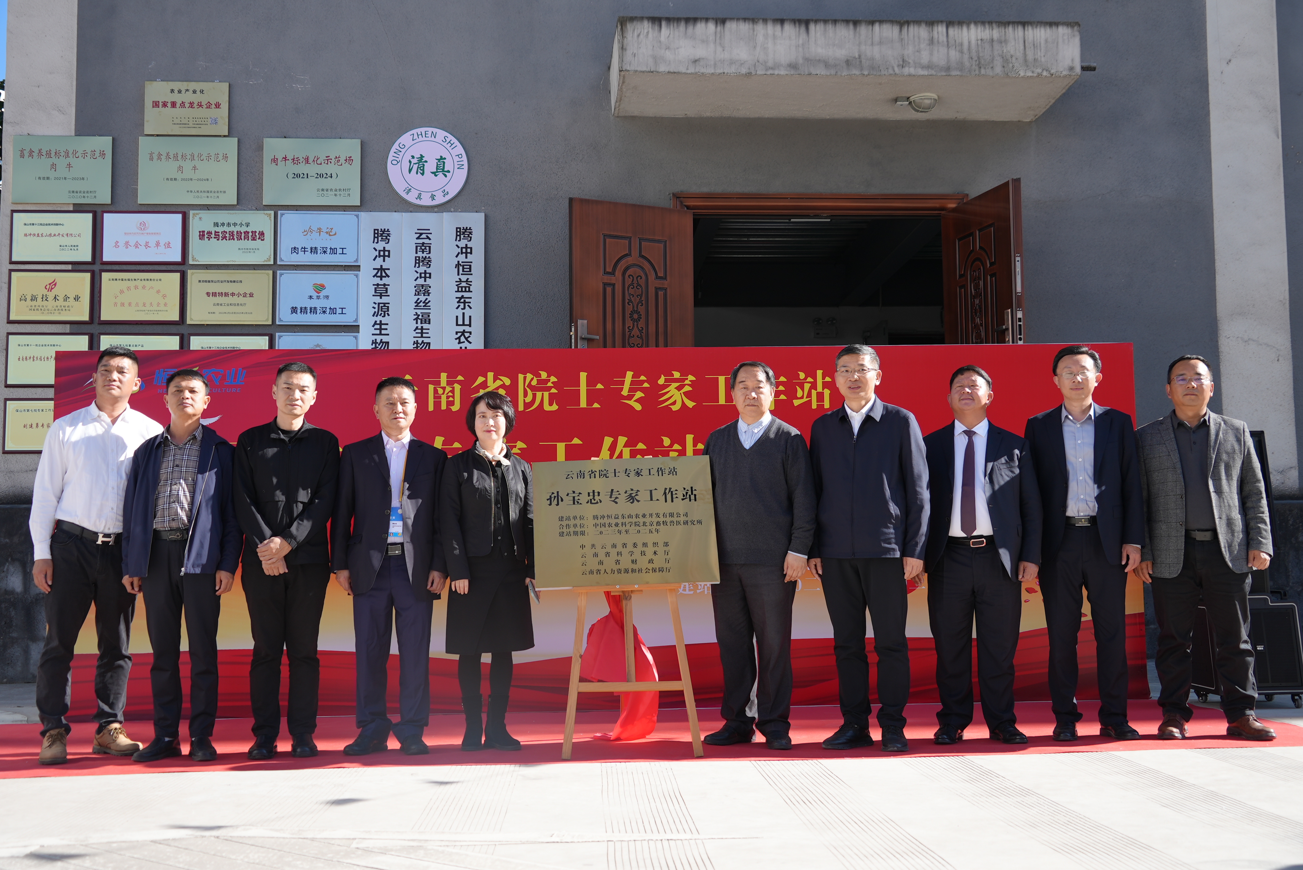 “云南省院士专家工作站——孙宝忠专家工作站”在恒益农业揭牌
