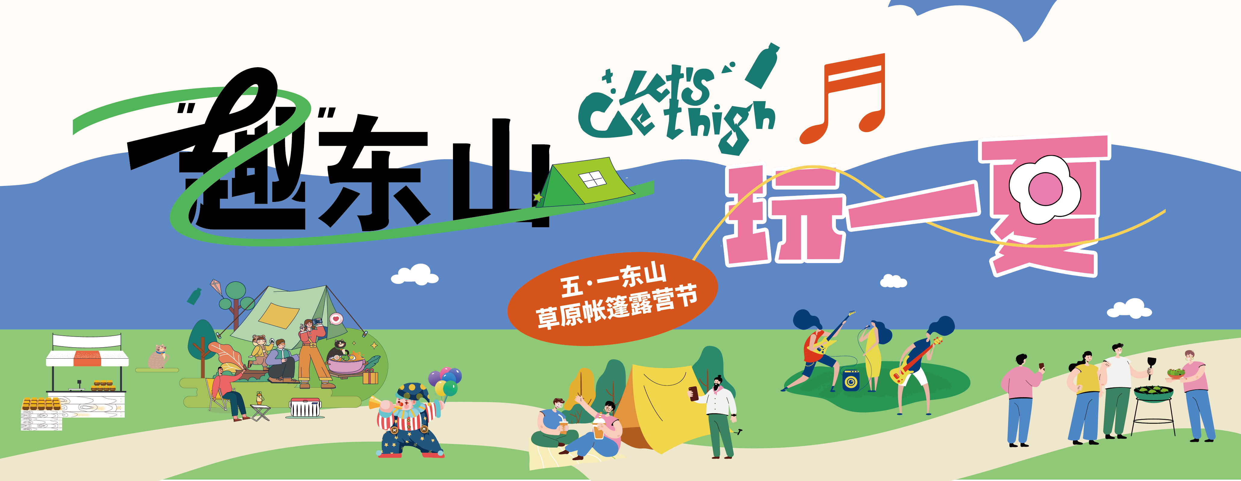 五一假期咋个耍？东山草原活动来袭