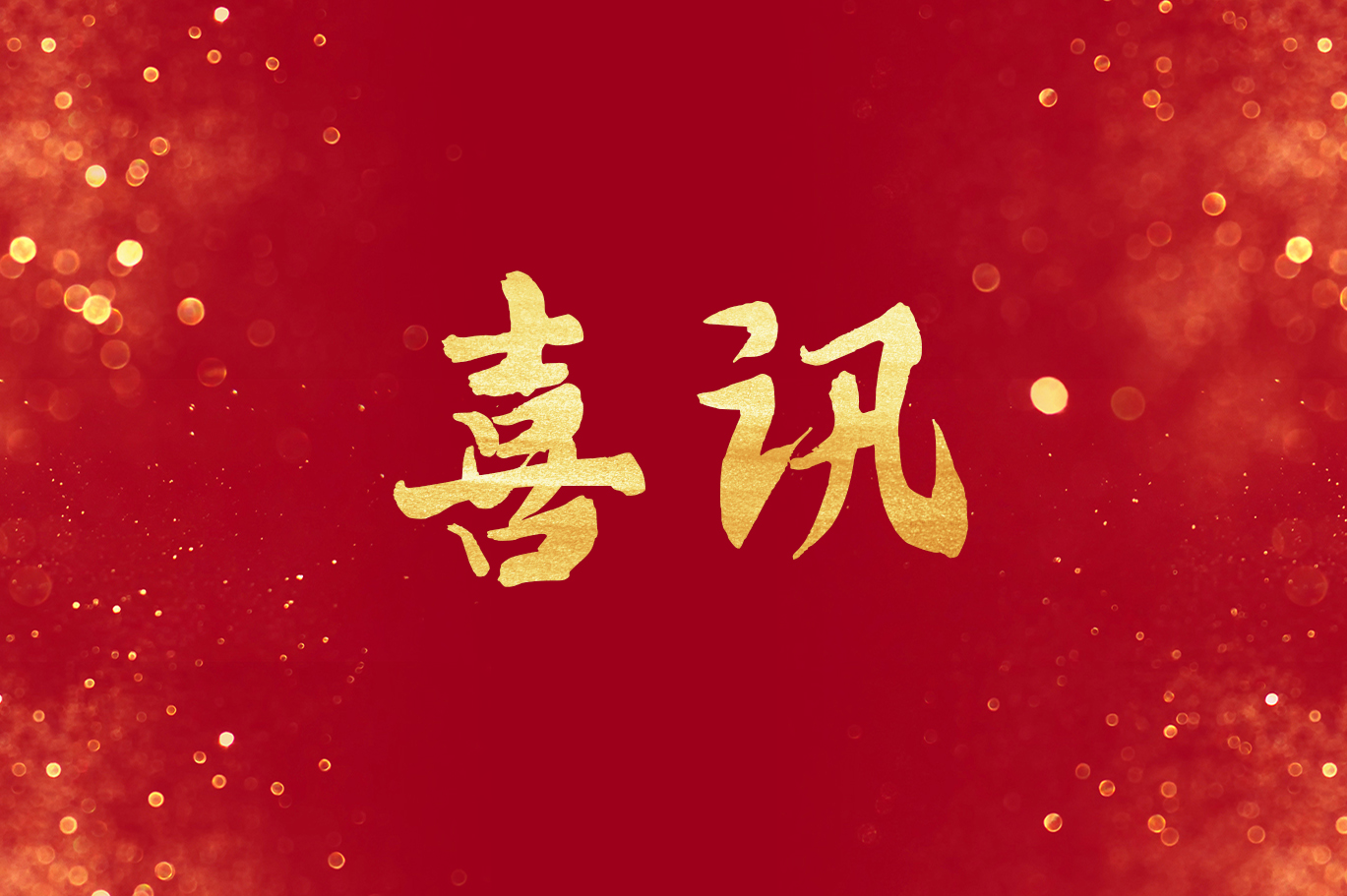 恒益集团再获殊荣！