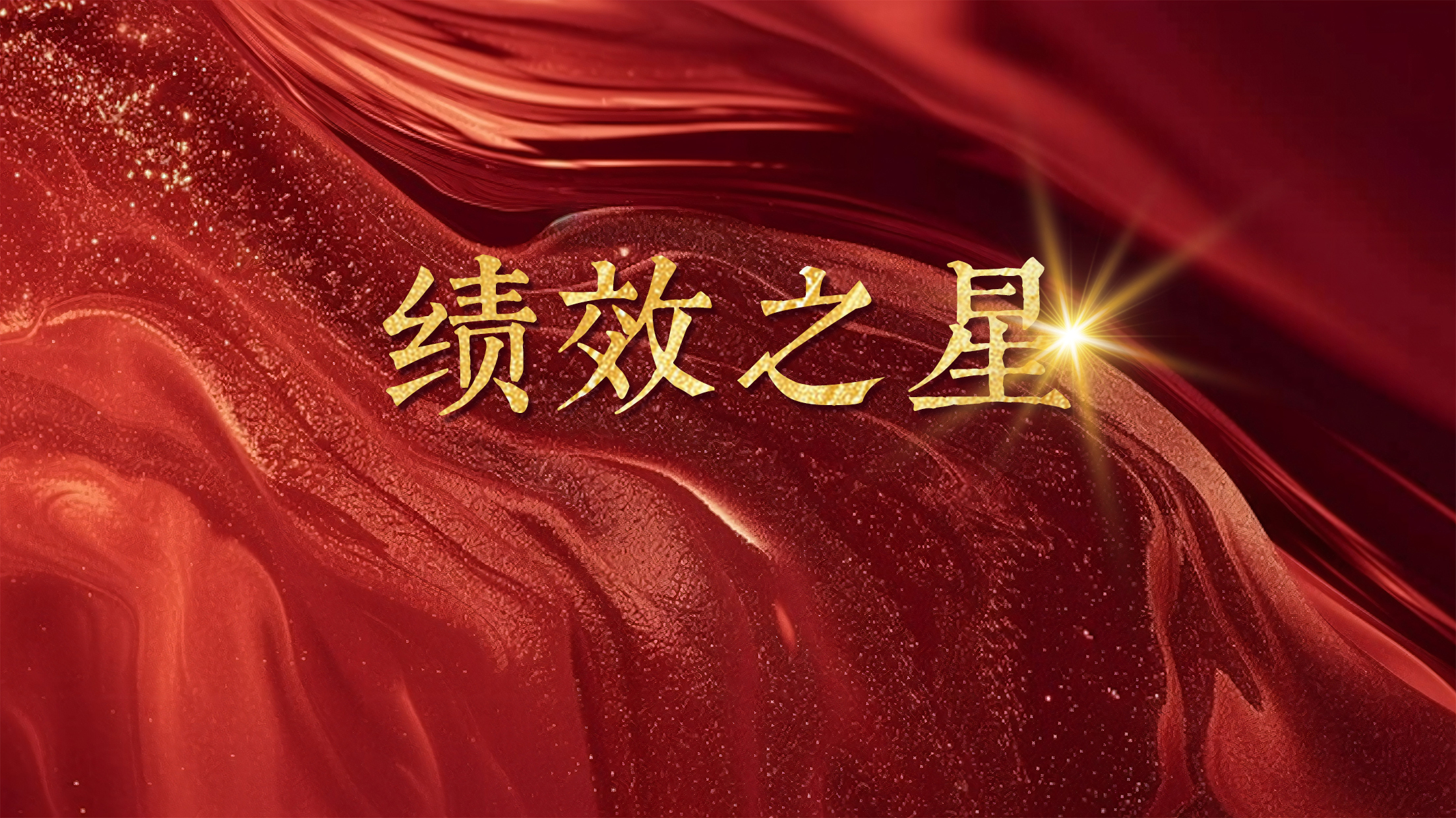 恒以致远 踔厉奋发丨恒益“绩效之星”（第四期）：农业生鲜事业部与职能中心