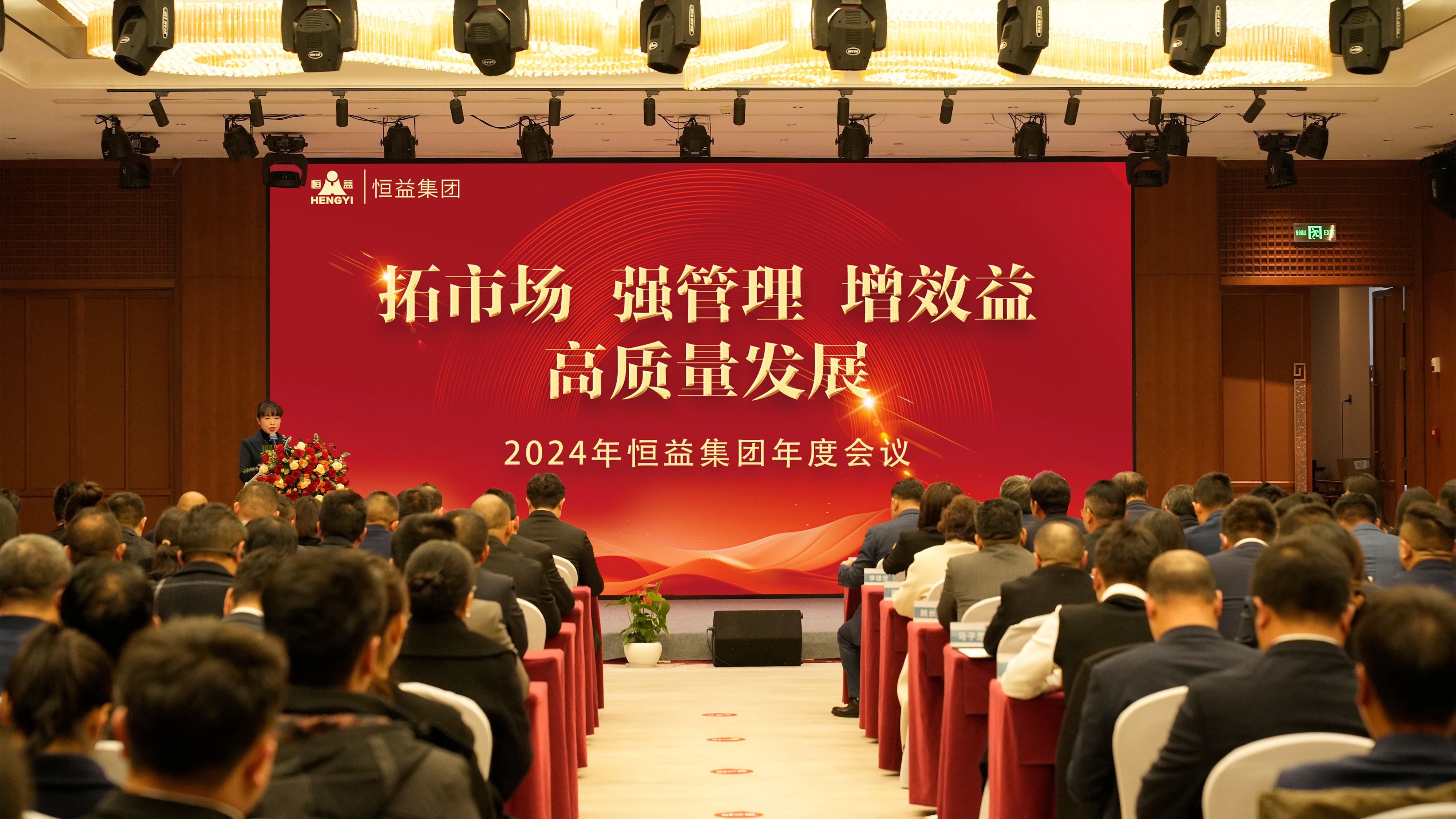 拓市场，强管理，增效益，高质量发展——恒益集团组织召开第三届董事会第二次会议暨2024年度工作会议