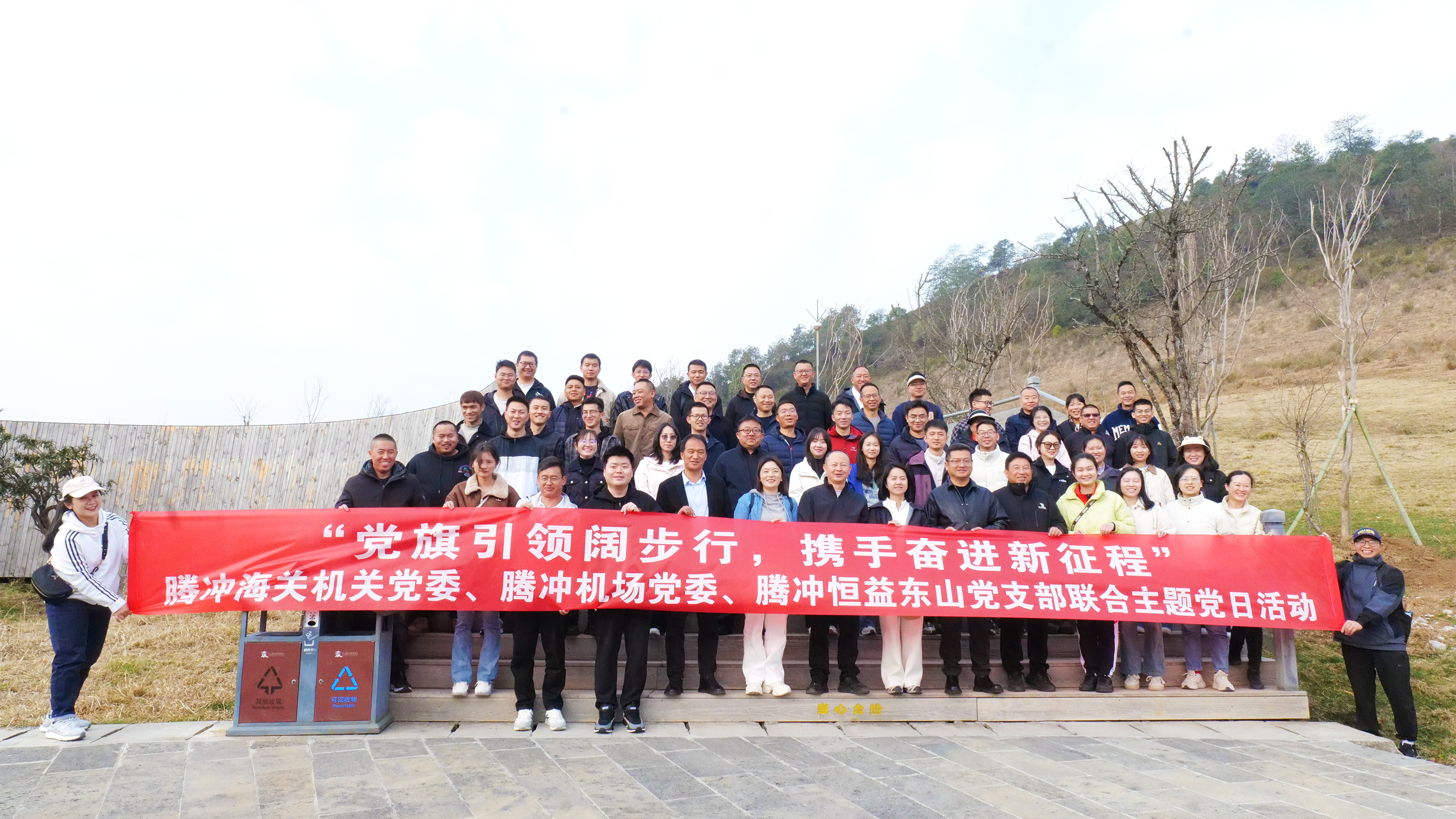 腾冲海关机关党委、腾冲机场党委及腾冲恒益东山党支部联谊主题党日活动圆满举行
