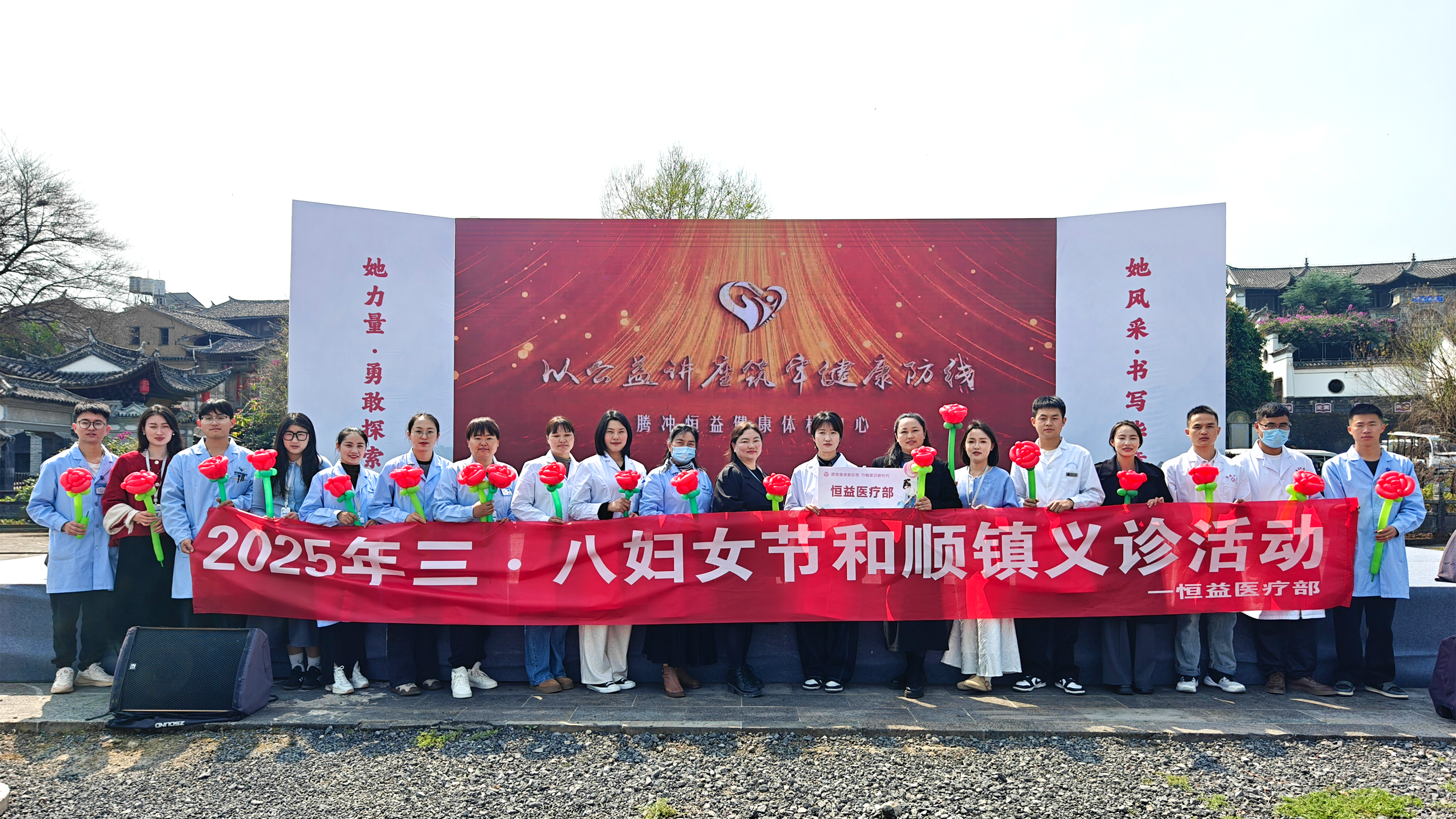 巾帼绽芳华,健康共守护丨恒益集团积极协助腾冲市 “三八”国际妇女节活动圆满举行