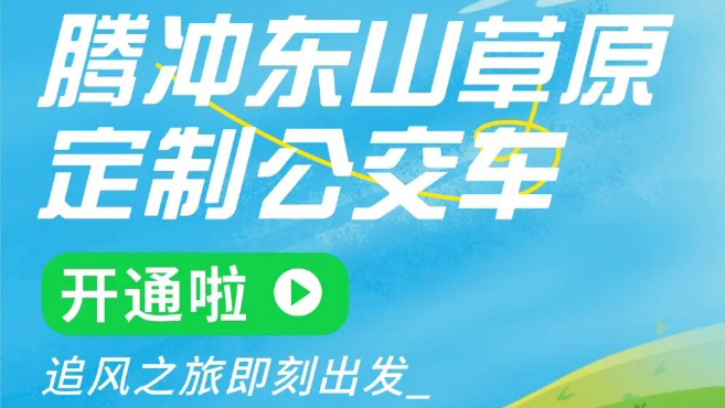 腾冲东山草原定制公交开通，畅玩草原更轻松