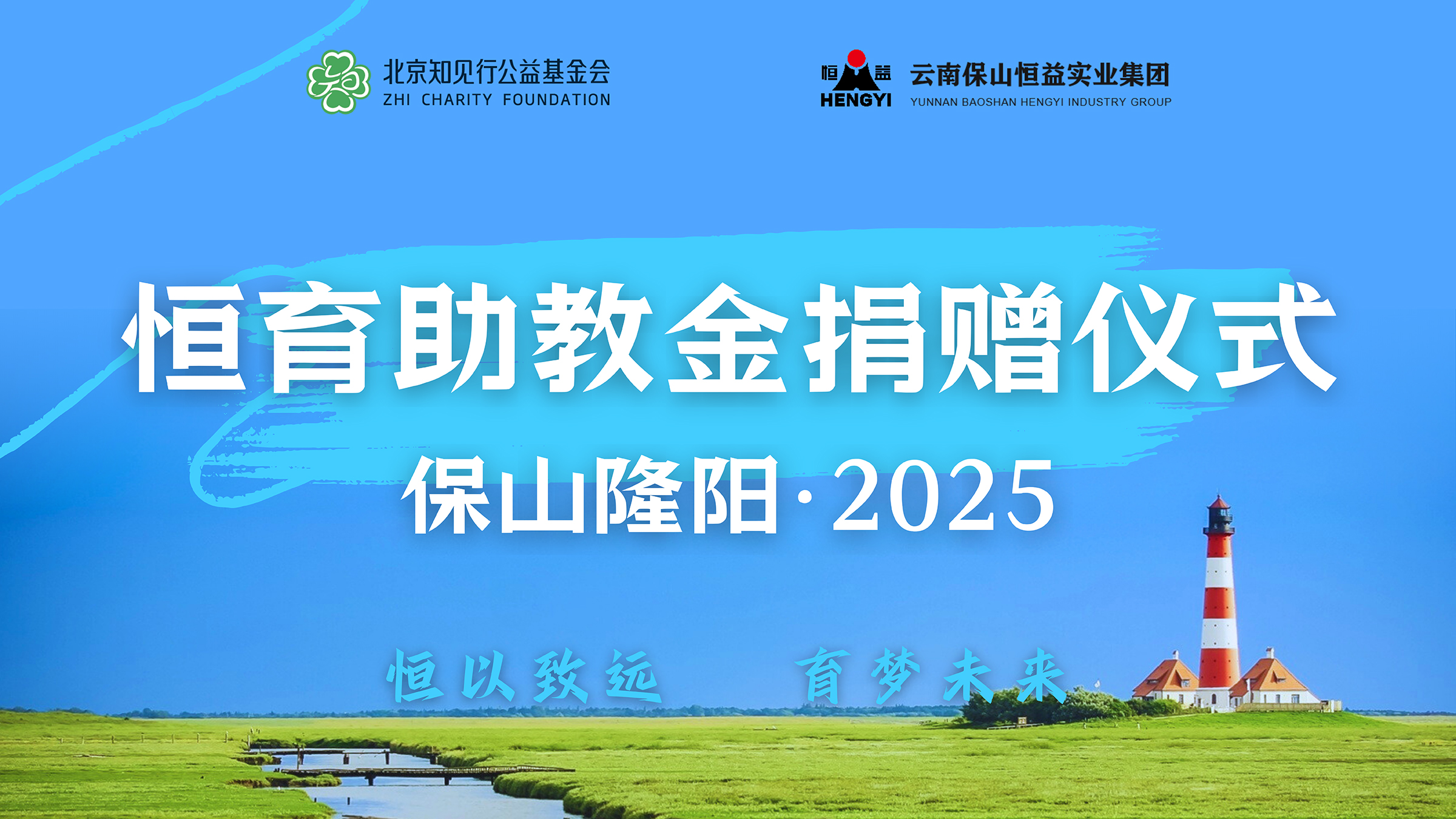 恒益集团联合知见行基金会向保山市隆阳区捐赠100万元助力教育发展