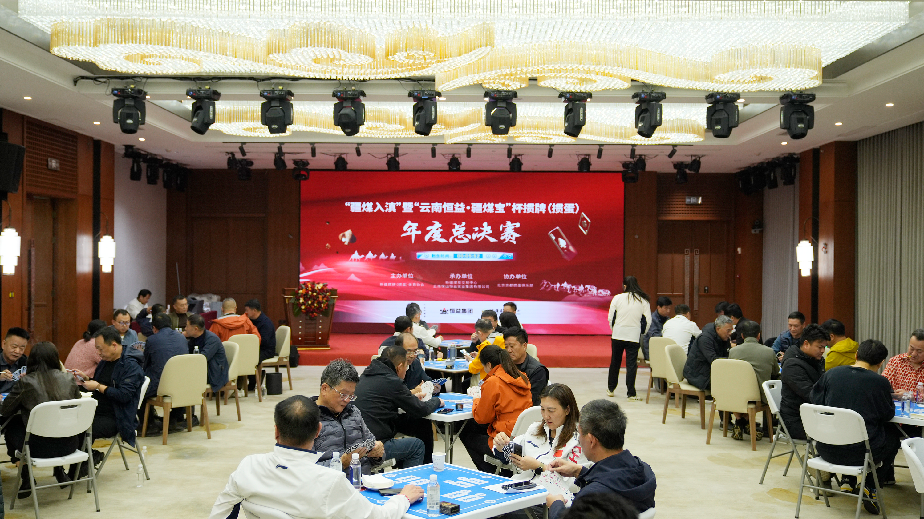 “云南恒益·疆煤宝”杯掼牌（掼蛋）年度总决赛圆满落幕，以健康体育为媒推动区域协同与产业融合